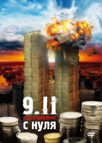 9 11 Расследование с нуля